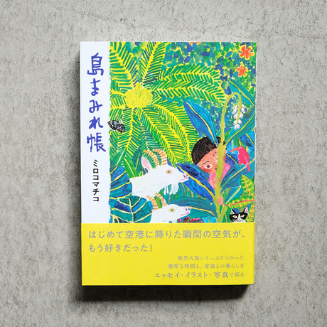 ミロコマチコ エッセイ「島まみれ帳」直筆イラストサイン入り