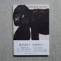 ミロコマチコ 画集「けだらけ」直筆イラストサイン入り