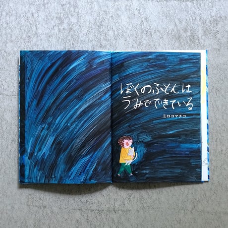 ミロコマチコ 絵本「ぼくのふとんはうみでできている」直筆イラストサイン入り