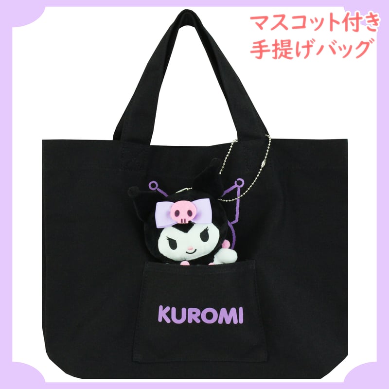 クロミ ぬいぐるみ付 手提げバッグ | MANUFATTO