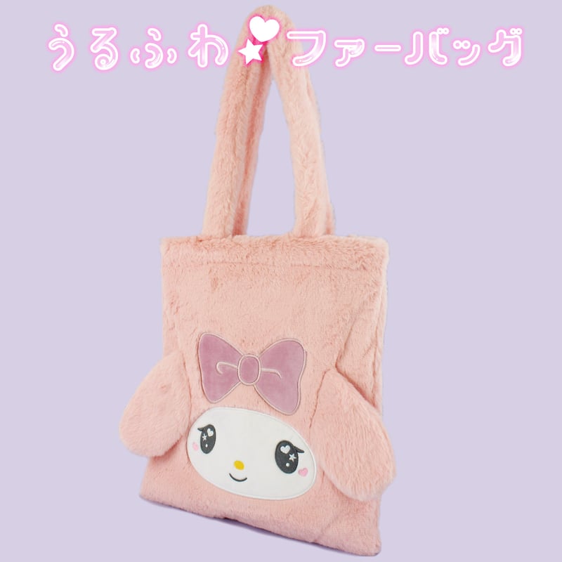 マイメロディ うるふわファートートバッグ | MANUFATTO