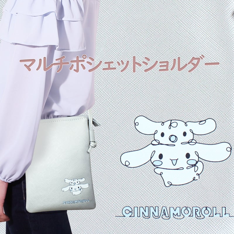 シナモロール マルチポシェットショルダー (シルバーグレー) | MANUFATTO