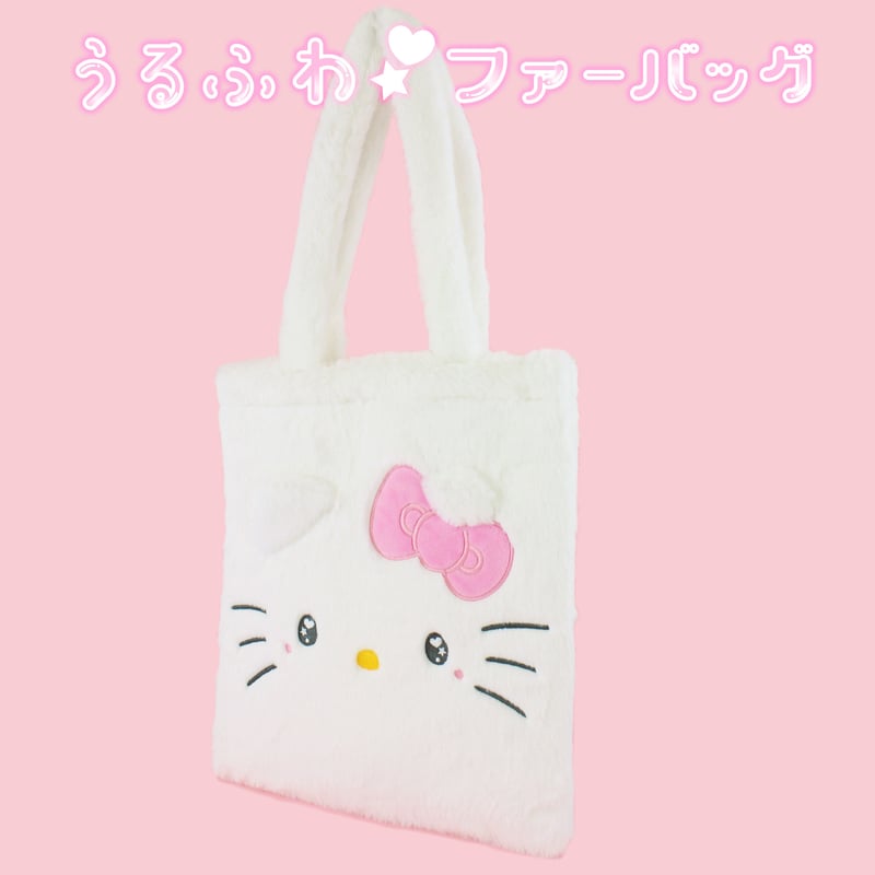 ハローキティ うるふわファートートバッグ | MANUFATTO ハローキティ うるふわファートートバッグ | MANUFATTO