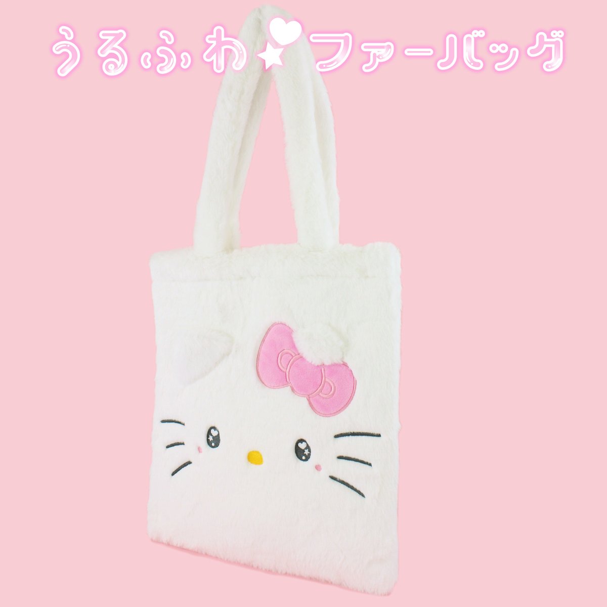 ハローキティ - ハローキティ　ピンク　ファー　ハンドバッグ キャンディストリッパー×ハローキティ、“ふわふわ”ファー付き