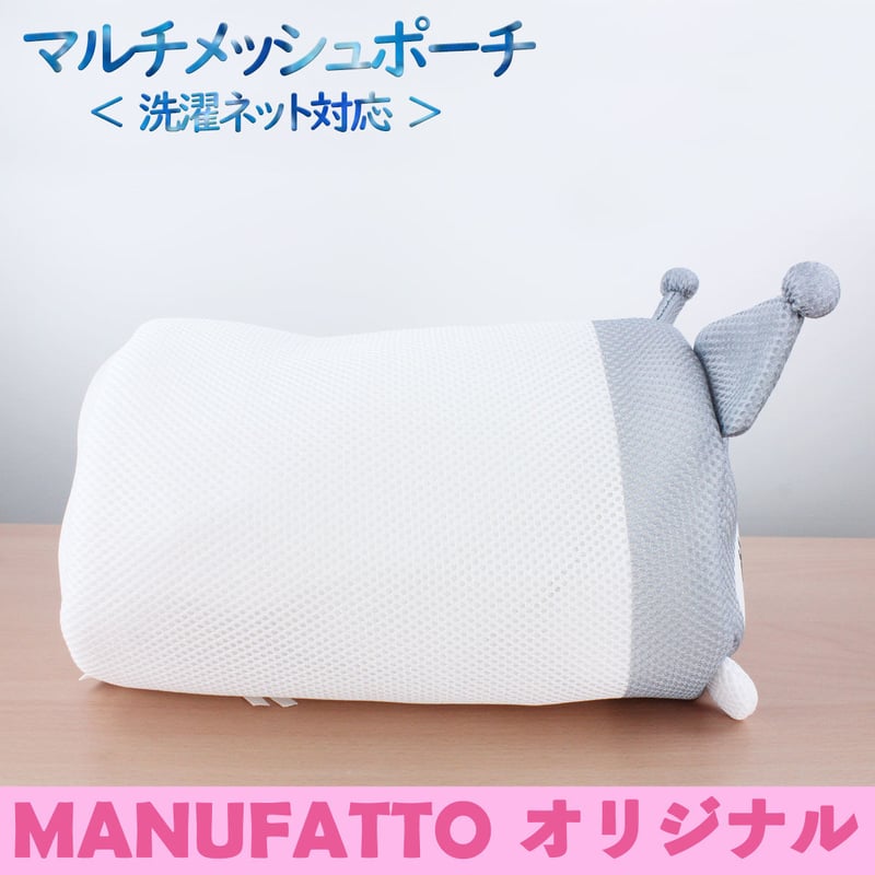 マルチメッシュポーチ クロミ 洗濯ネット | MANUFATTO