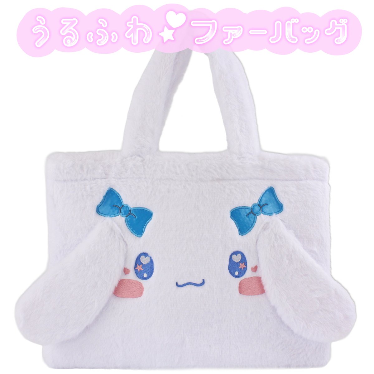 シナモロール うるふわファートートバッグ | MANUFATTO