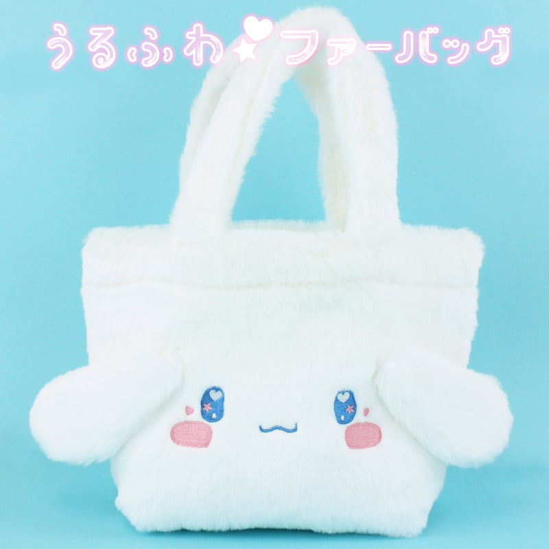 シナモロール うるふわファー手提げバッグ | MANUFATTO