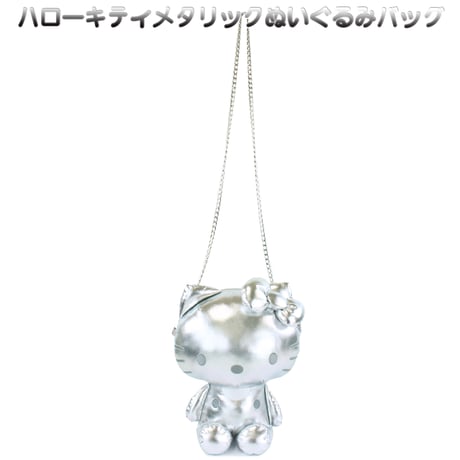 【再入荷】ハローキティメタリックぬいぐるみショルダー　SILVER