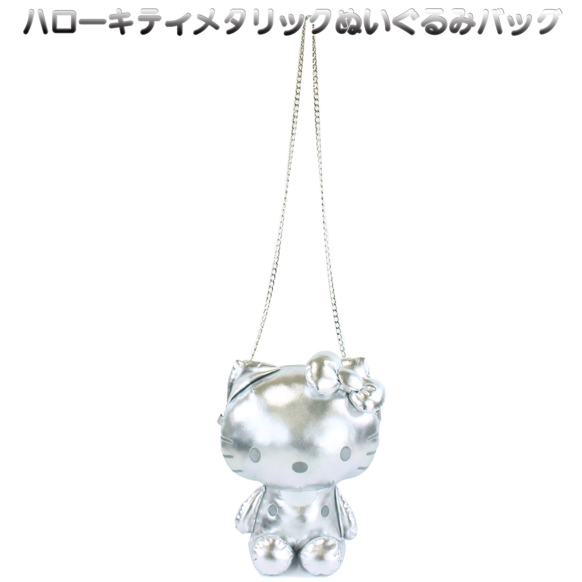 再入荷】ハローキティメタリックぬいぐるみショルダー SILVER 再入荷】ハローキティメタリックぬいぐるみショルダー SILVER