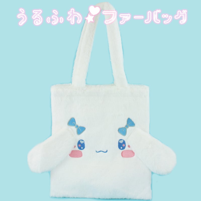 シナモロール うるふわファートートバッグ | MANUFATTO