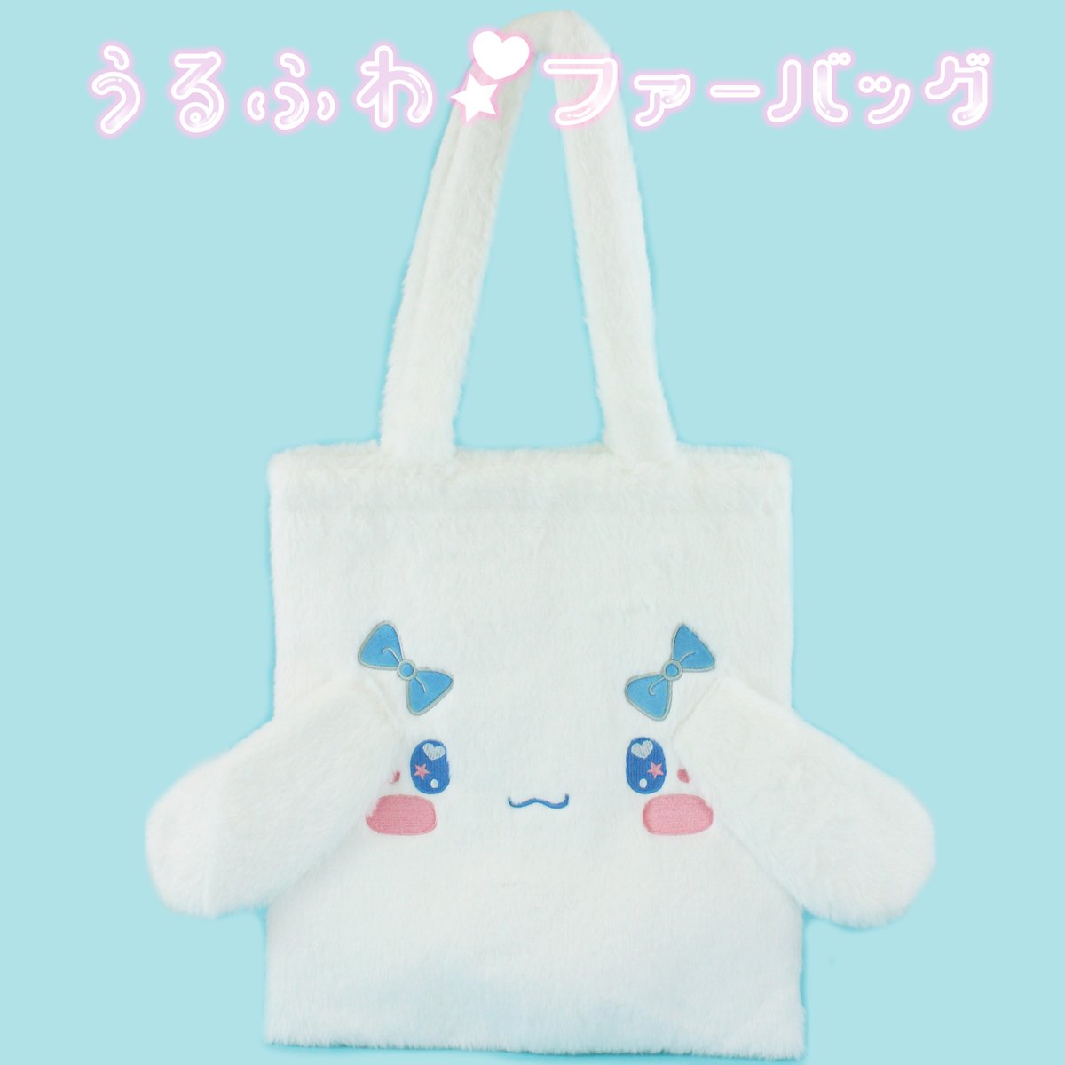 激レア シナモロール ふわふわバッグ ハンドバッグ 楽天市場】シナモロール ファー トートバッグ ふわふわ ファー