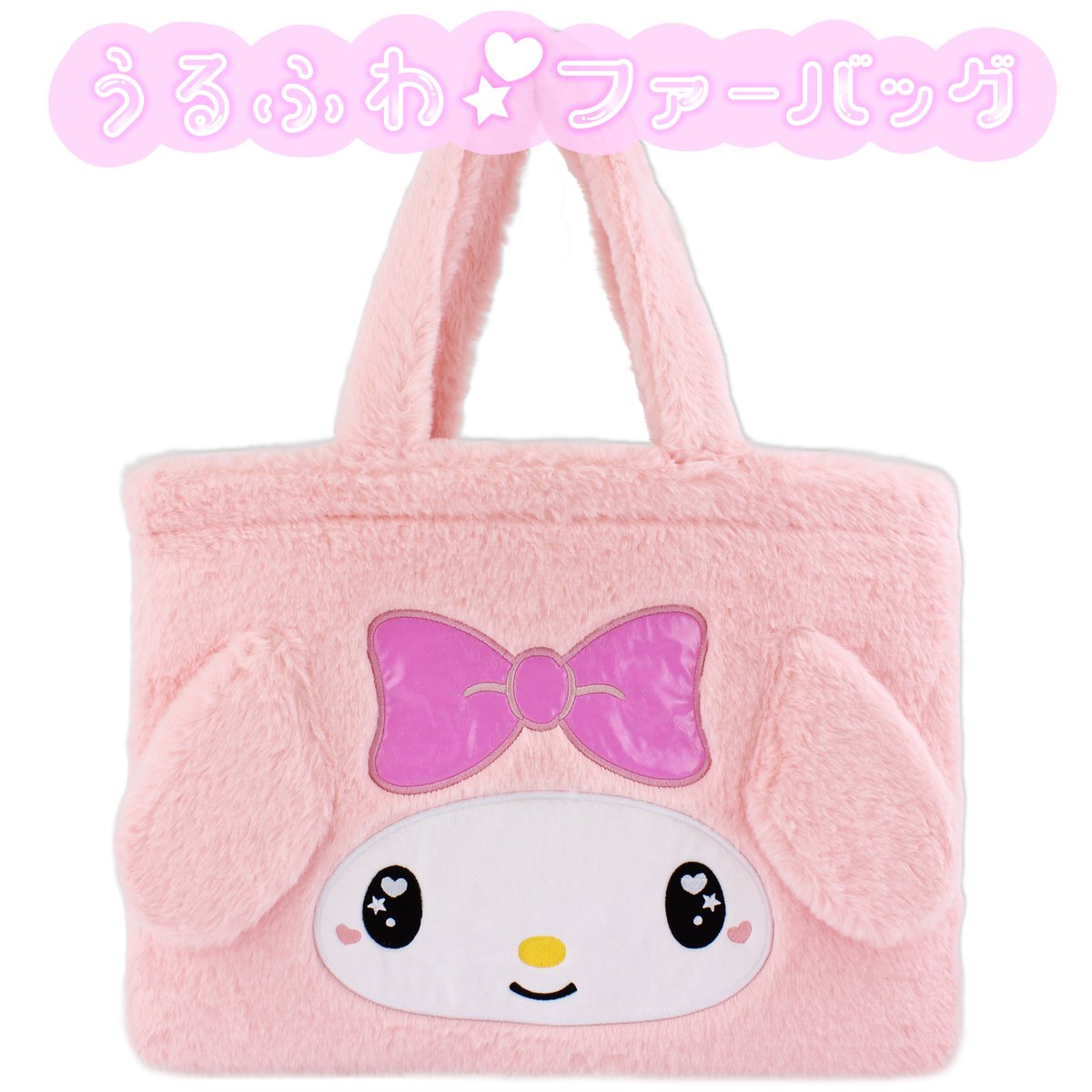 マイメロディ うるふわファートートバッグ | MANUFATTO