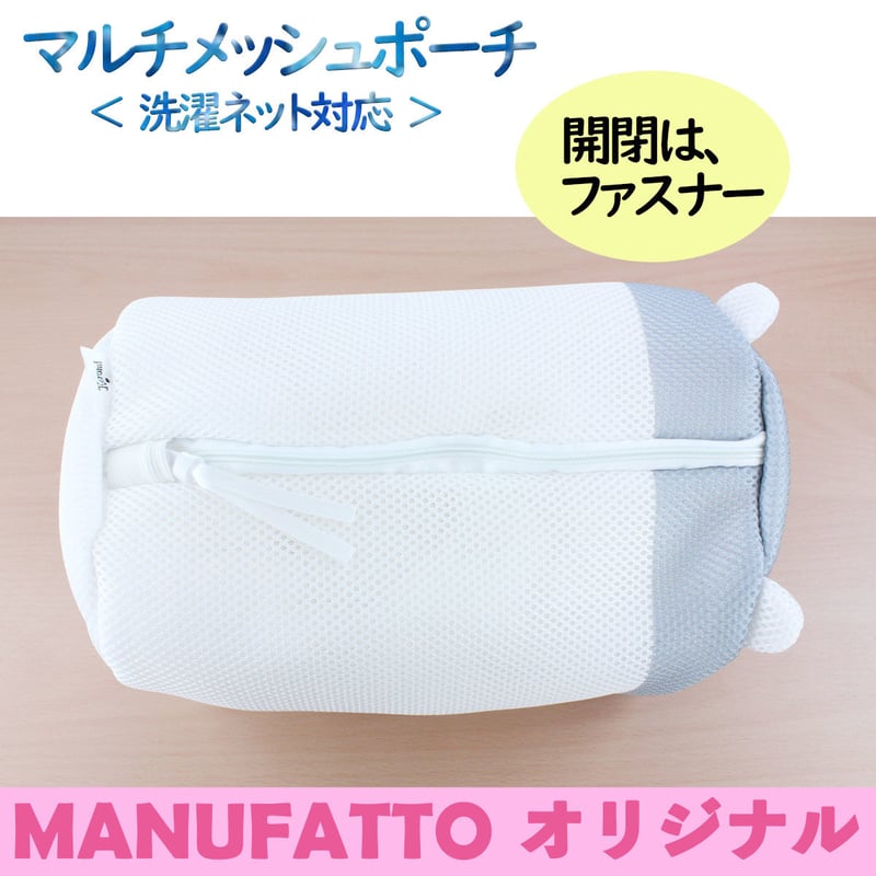 マルチメッシュポーチ クロミ 洗濯ネット | MANUFATTO