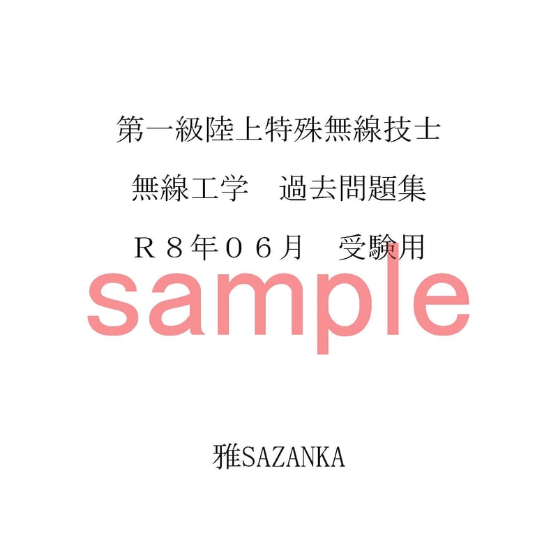 サンプル 一陸特 無線工学 2026年06月試験用過去問集 | 雅SAZANKA