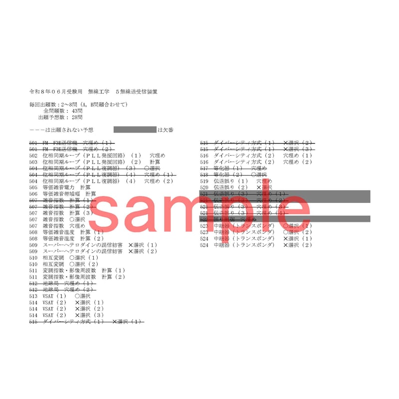 サンプル 一陸特 無線工学 2026年06月試験用過去問集 | 雅SAZANKA