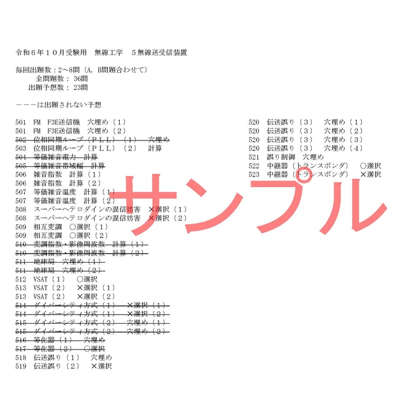 サンプル 一陸特 無線工学 2024年10月試験用過去問集 | 雅SAZANKA