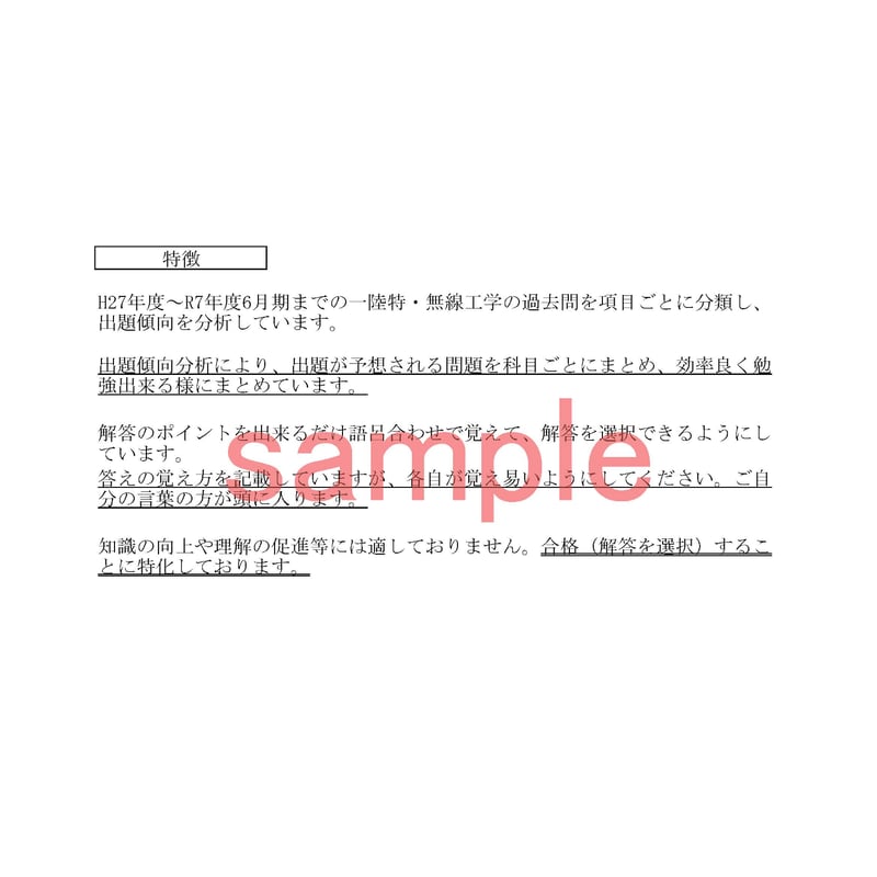 サンプル 一陸特 無線工学 2025年10月試験用過去問集 | 雅SAZANKA