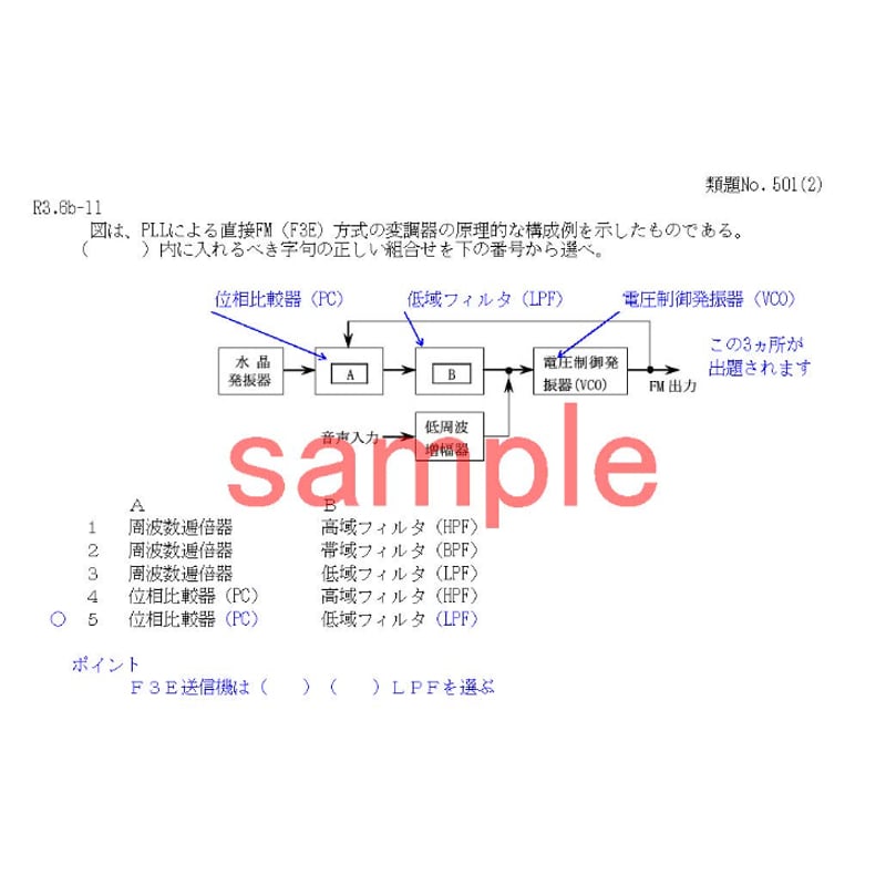 サンプル 一陸特 無線工学 2025年10月試験用過去問集 | 雅SAZANKA