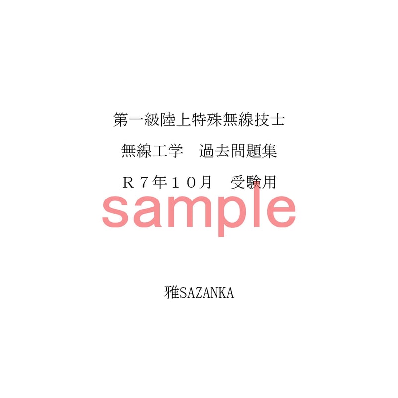 サンプル 一陸特 無線工学 2025年10月試験用過去問集 | 雅SAZANKA