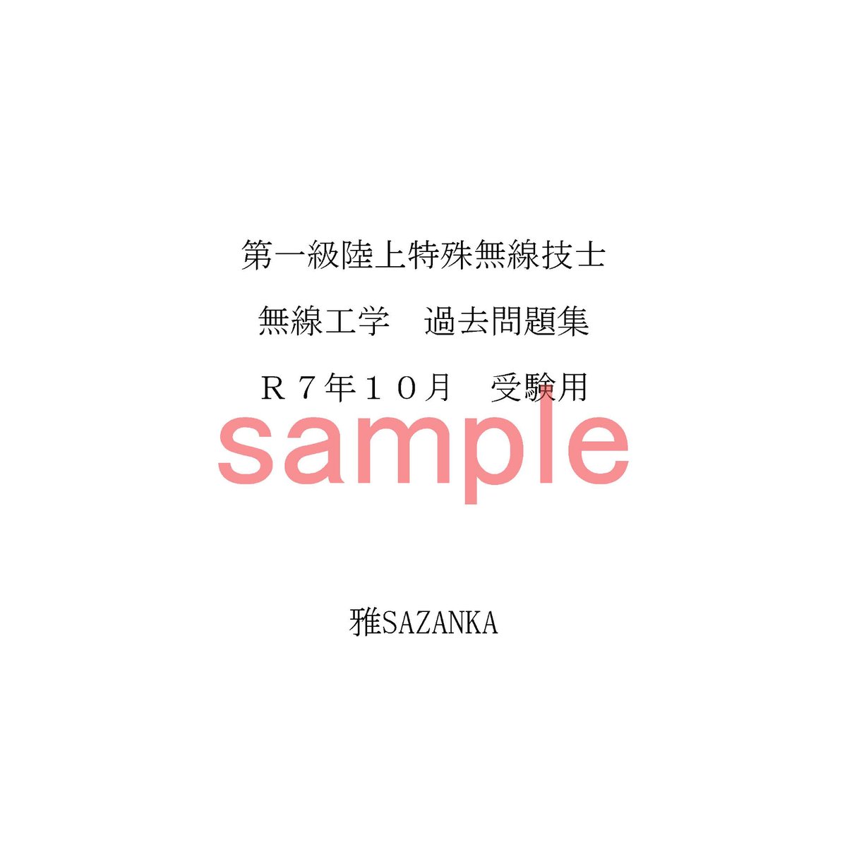 サンプル 一陸特 無線工学 2025年10月試験用過去問集 | 雅SAZANKA