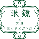 三ツ池メガネ店〜眼鏡と文具〜
