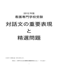 対話文の重要表現と精選問題（2012年版）