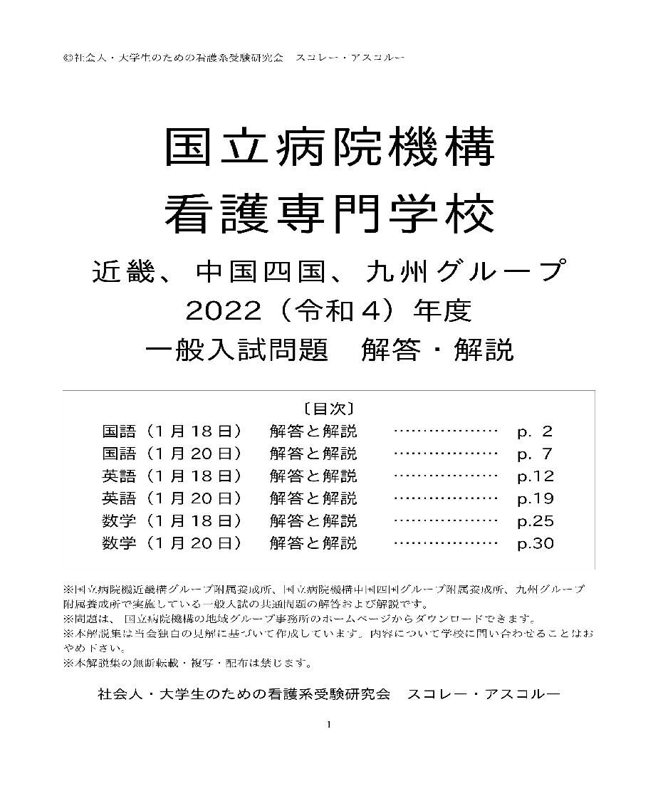 2022（R4）年度 国立病院機構看護学校 一般入試（共通問題） 西日本（近畿、中国四国、九州グループ） 解答・解説