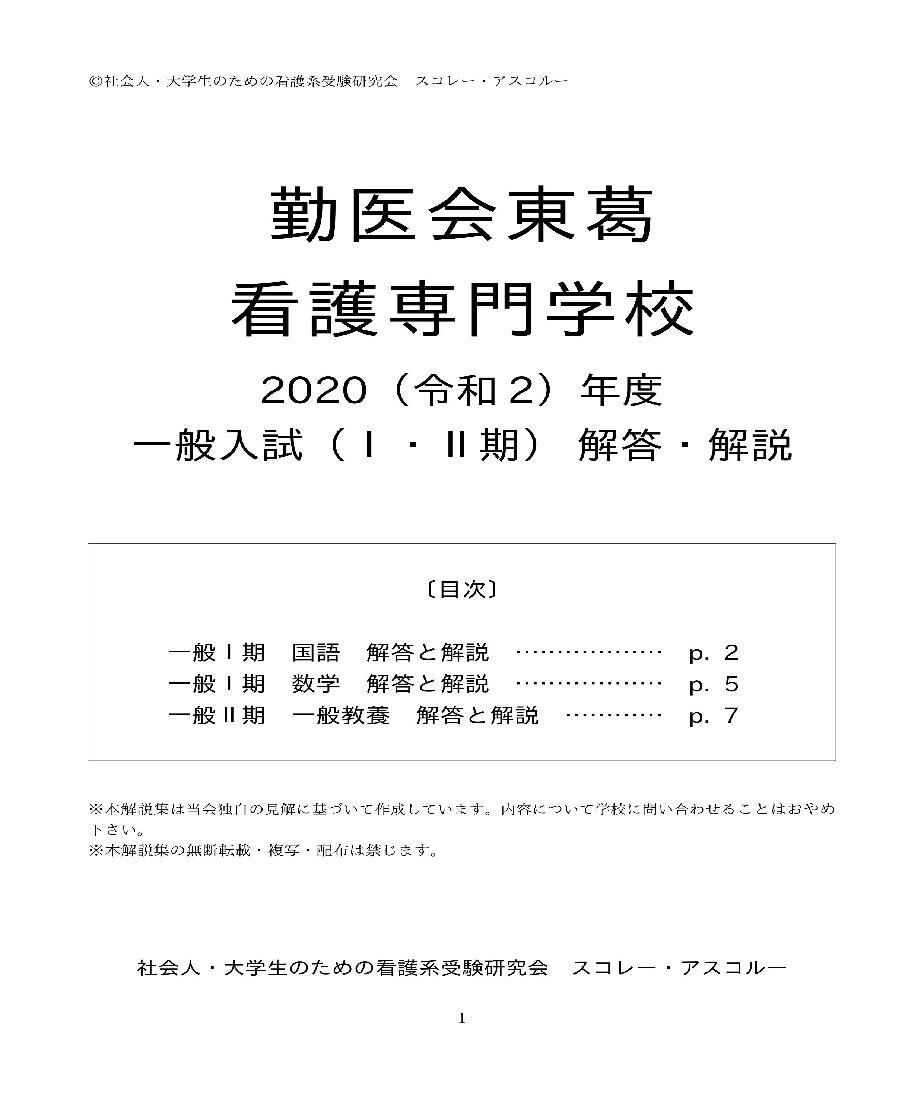 2020（R2）年度 勤医会東葛看護専門学校 一般入試（Ⅰ・Ⅱ期） 解答
