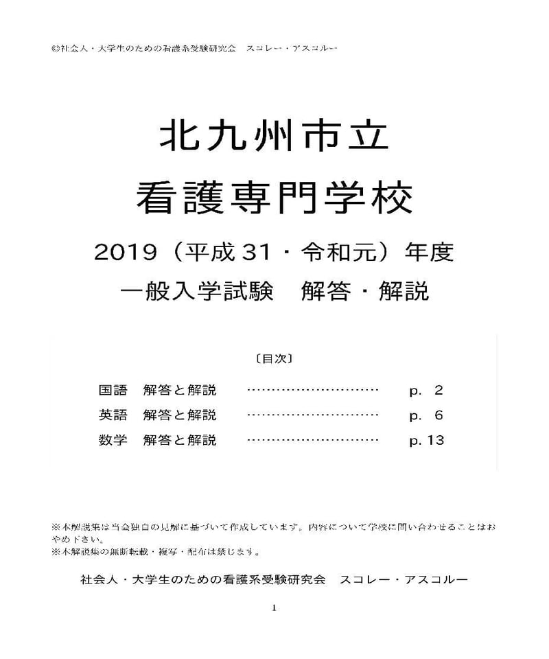2019（H31・R元）年度 北九州市立看護専門学校 一般入試 解答・解説