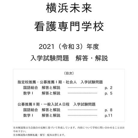 2021（令和3）年度 横浜未来看護専門学校 入学試験問題 解答・解説