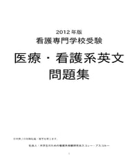 医療・看護系英文問題集（2012年版）