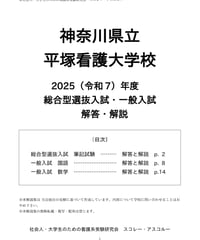 2025（令和7）年度 神奈川県立平塚看護大学校 総合型選抜入試・一般入試 解答・解説