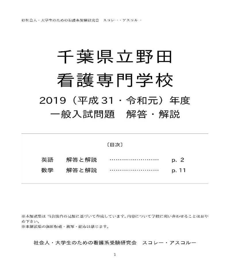 2019（H31・R元）年度 千葉県立野田看護専門学校 一般入試解答解説