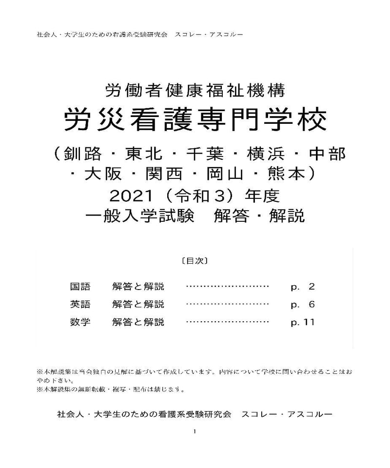 2021（R3）年度 労災看護専門学校 一般入学試験（共通問題） 解答