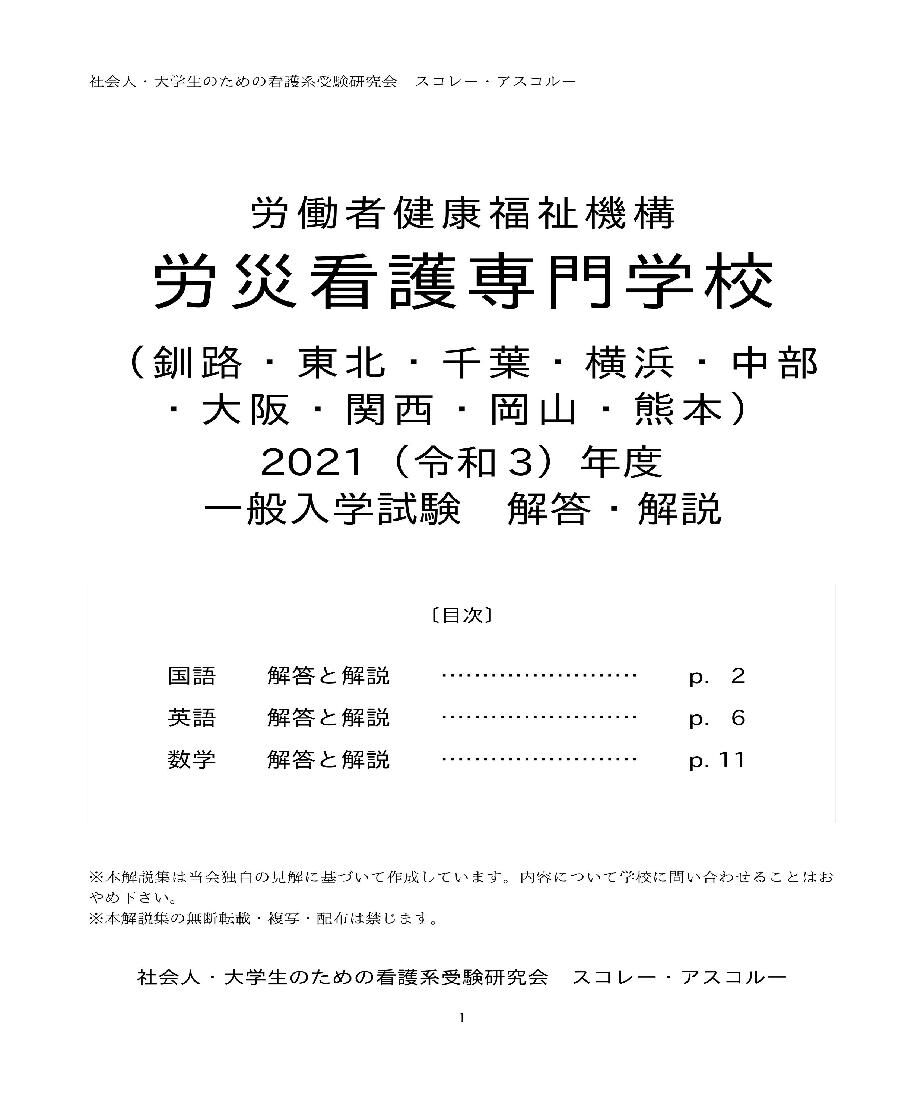 2021（R3）年度 労災看護専門学校 一般入学試験（共通問題） 解答