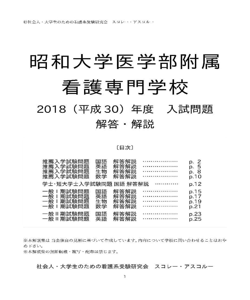 2018（H30）年度 昭和大学医学部附属看護専門学校 入試問題解答解説