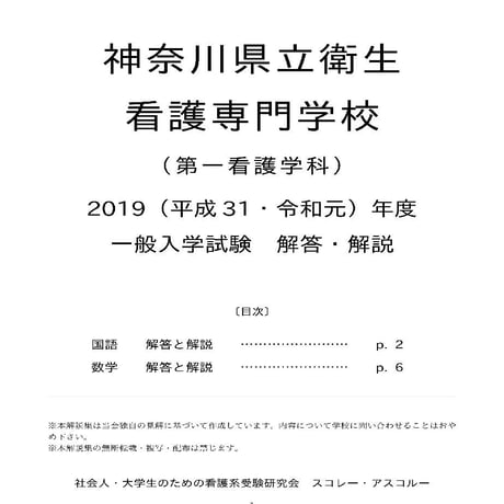 2019（H31・R元）年度 神奈川県立衛生看護専門学校（第一看護学科） 一般入学試験　解答・解説