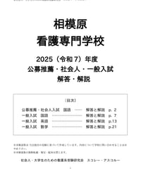 2025（令和7）年度 相模原看護専門学校 公募推薦、社会人、一般入試 解答・解説
