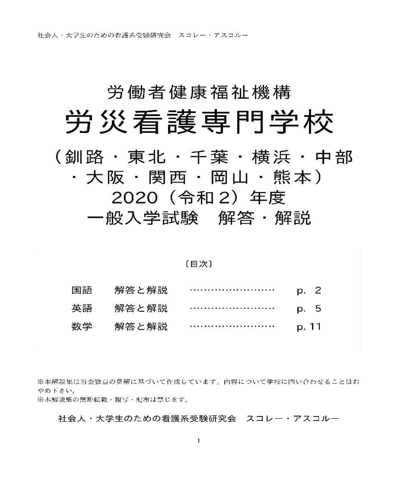 2020（R2）年度 労災看護専門学校 一般入学試験（共通問題） 解答