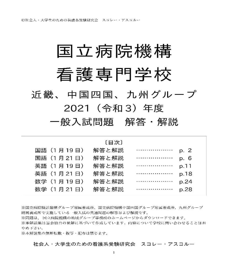 2021（R3）年度 国立病院機構看護学校 一般入試（共通問題） 西日本 