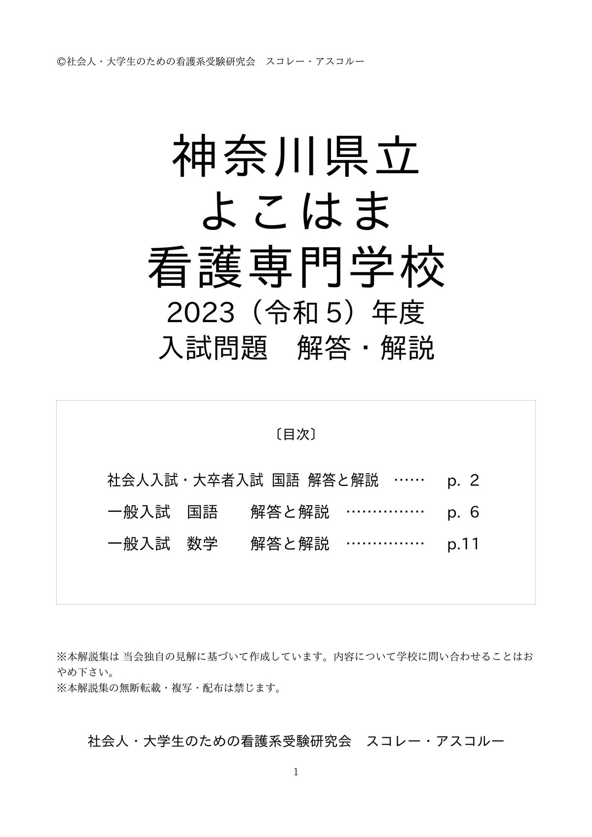2023（R5）年度 神奈川県立よこはま看護専門学校 入試問題 解答・解説