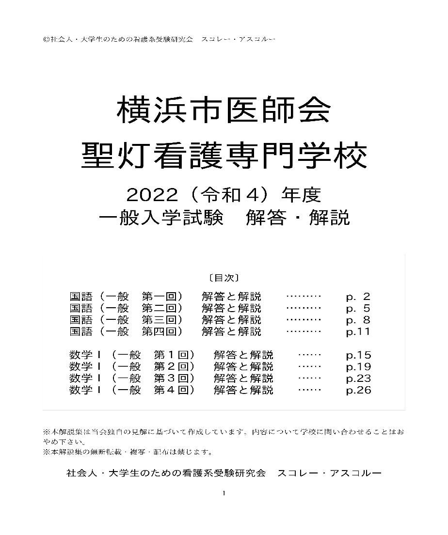 横浜市医師会聖灯看護専門学校　合格レベル問題集　オリジナル願書最強ワーク 横浜市医師会聖灯看護専門学校 合格レベル問題集 オリジナル願書最強