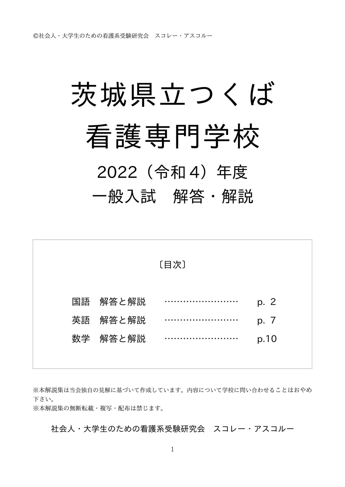 茨城県立中央病院看護学校入試対策問題集 2022（R4）年度 茨城県立つくば看護専門学校 一般入試解答解説