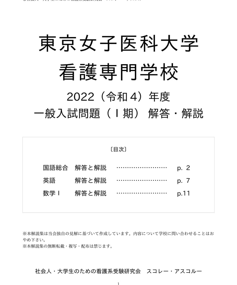 2022（R4）年度 東京女子医科大学看護専門学校 入試問題（一般Ⅰ期） 解答・解説 | スコ...