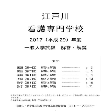 2017（H29）年度 江戸川看護専門学校 一般入学試験 解答・解説