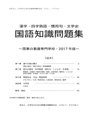 国語知識問題集 ～関東の看護専門学校・2017年版～