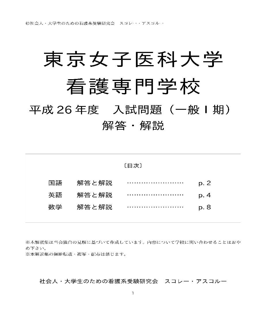 2014年度 東京女子医科大学看護専門学校 一般入試（Ⅰ期）問題解答解説