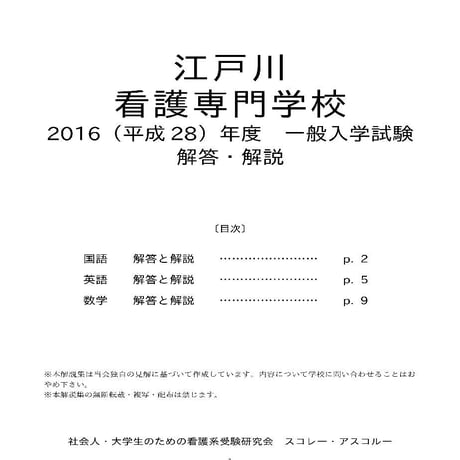 2016（H28）年度 江戸川看護専門学校 一般入試解答解説