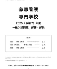 2025（令和7）年度 慈恵看護専門学校 一般入試問題 解答・解説