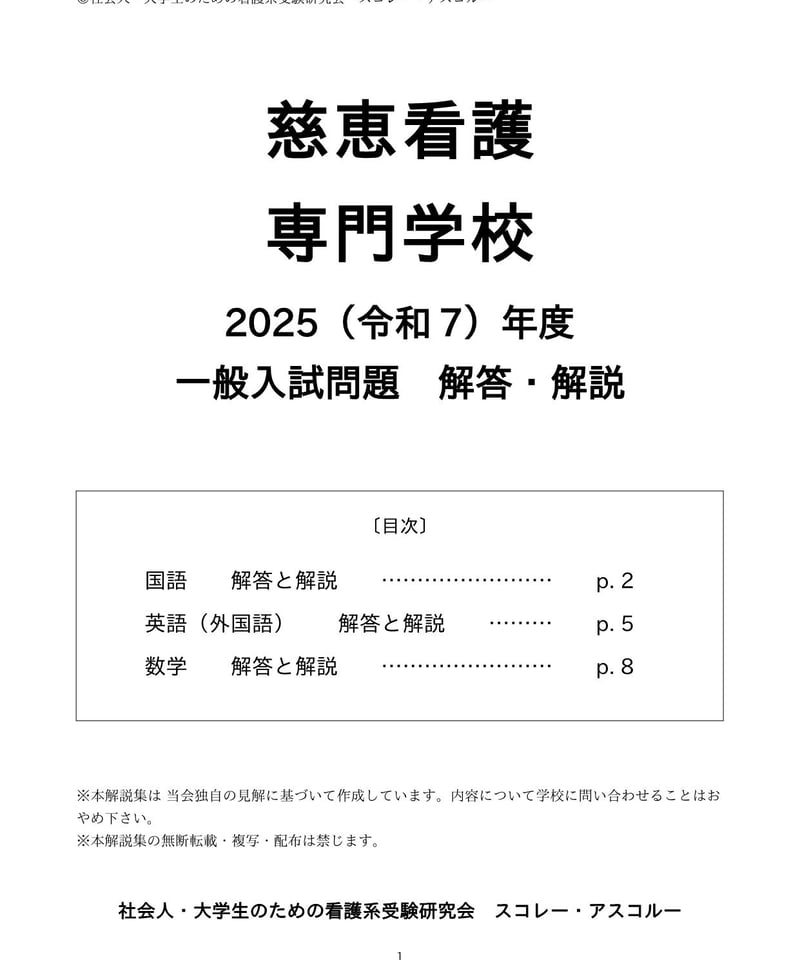 2025（令和7）年度 慈恵看護専門学校 一般入試問題 解答・解説